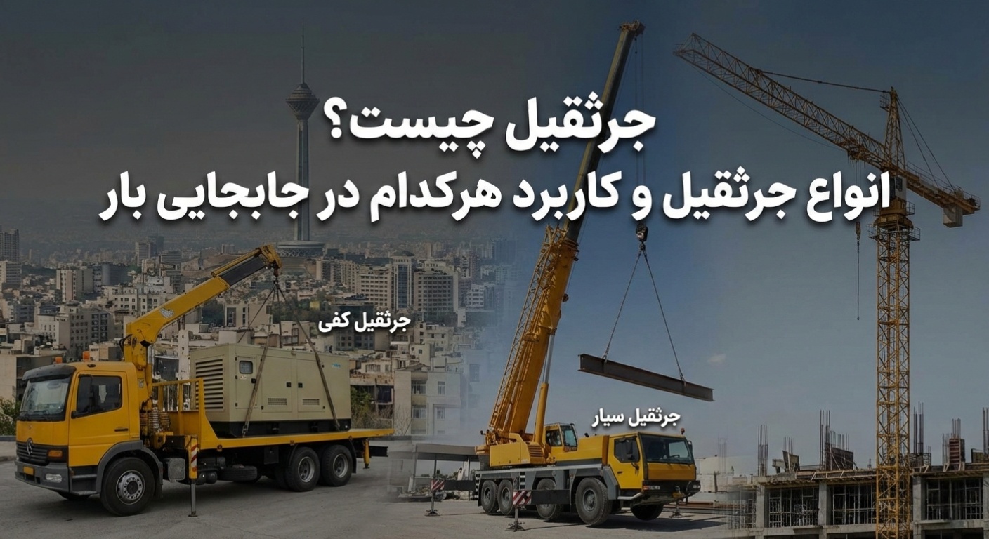 انواع جرثقیل کفی و سیار در حال جابجایی بار در پروژه ساختمانی تهران